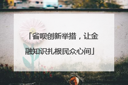 省呗创新举措，让金融知识扎根民众心间