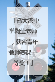 省大港中学鞠莹老师，获省青年教师赛课一等奖！