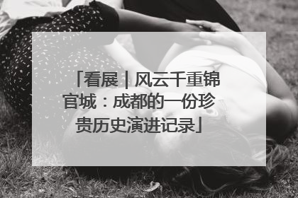 看展｜风云千重锦官城：成都的一份珍贵历史演进记录