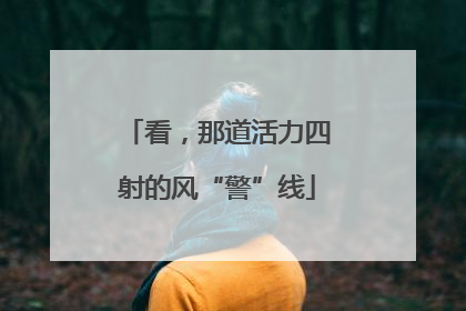 看，那道活力四射的风“警”线