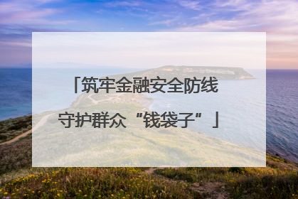 筑牢金融安全防线 守护群众“钱袋子”