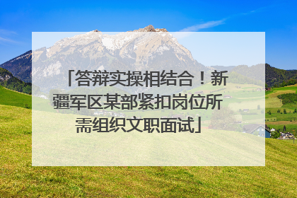答辩实操相结合！新疆军区某部紧扣岗位所需组织文职面试