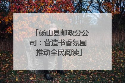 砀山县邮政分公司：营造书香氛围 推动全民阅读