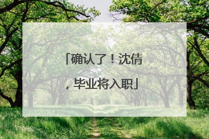 确认了！沈倩，毕业将入职