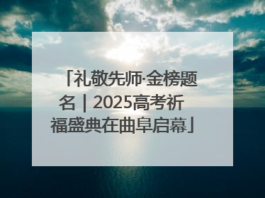礼敬先师·金榜题名｜2025高考祈福盛典在曲阜启幕