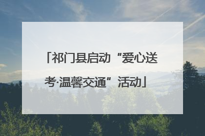 祁门县启动“爱心送考·温馨交通”活动