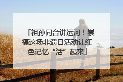 祖孙同台讲运河！崇福这场非遗日活动让红色记忆“活”起来