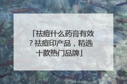 祛痘什么药膏有效？祛痘印产品，精选十款热门品牌