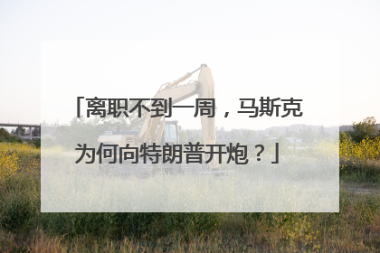 离职不到一周，马斯克为何向特朗普开炮？