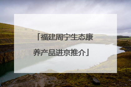 福建周宁生态康养产品进京推介