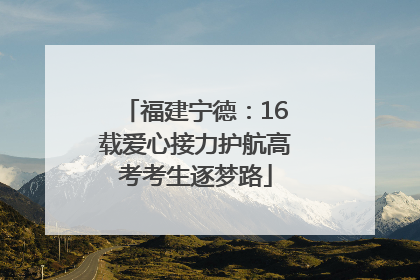 福建宁德：16载爱心接力护航高考考生逐梦路