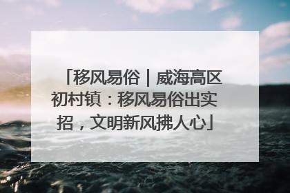 移风易俗｜威海高区初村镇：移风易俗出实招，文明新风拂人心