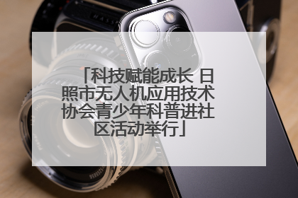 科技赋能成长 日照市无人机应用技术协会青少年科普进社区活动举行