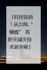科技铸盾！从台风“蝴蝶” 看防灾减灾技术新突破