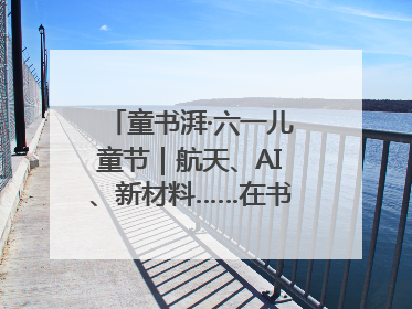 童书湃·六一儿童节｜航天、AI、新材料……在书里给孩子搭建产业科技的网