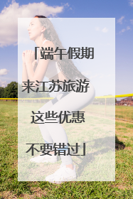 端午假期来江苏旅游 这些优惠不要错过