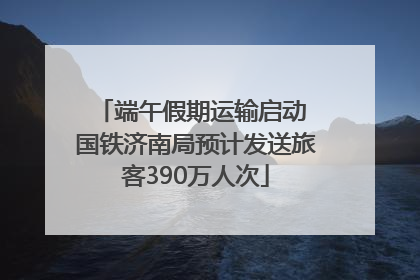 端午假期运输启动 国铁济南局预计发送旅客390万人次