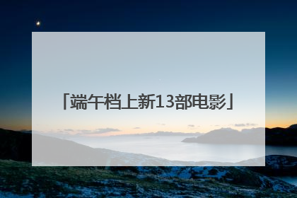 端午档上新13部电影