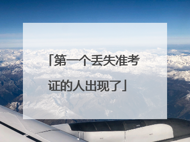 第一个丢失准考证的人出现了