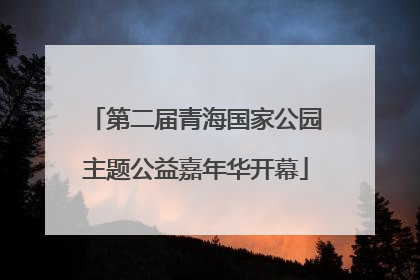 第二届青海国家公园主题公益嘉年华开幕
