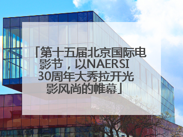 第十五届北京国际电影节，以NAERSI 30周年大秀拉开光影风尚的帷幕