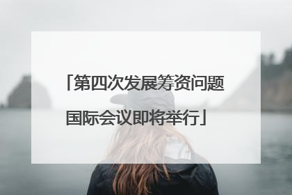 第四次发展筹资问题国际会议即将举行