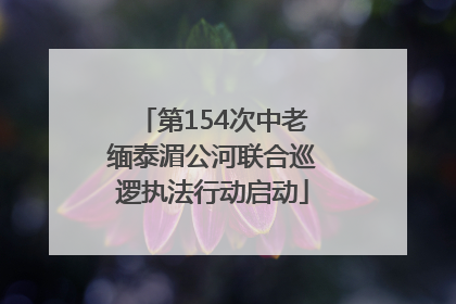 第154次中老缅泰湄公河联合巡逻执法行动启动