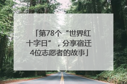 第78个“世界红十字日”，分享宿迁4位志愿者的故事