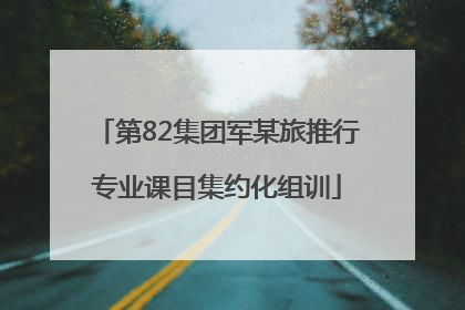 第82集团军某旅推行专业课目集约化组训