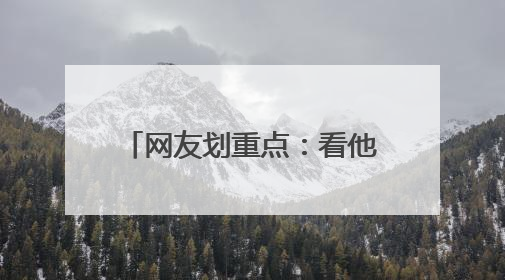 网友划重点：看他的笑容就知道了