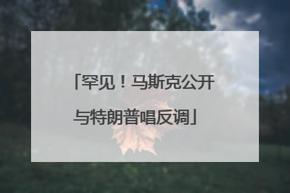 罕见！马斯克公开与特朗普唱反调