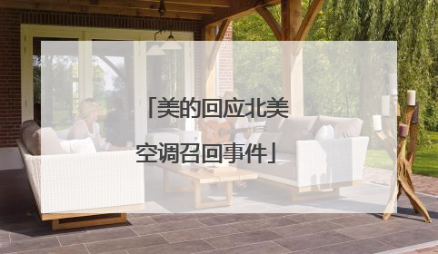 美的回应北美空调召回事件
