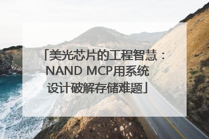 美光芯片的工程智慧：NAND MCP用系统设计破解存储难题