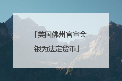 美国佛州官宣金银为法定货币
