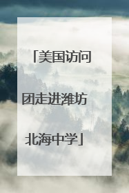 美国访问团走进潍坊北海中学
