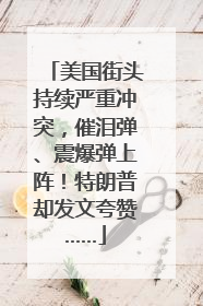 美国街头持续严重冲突，催泪弹、震爆弹上阵！特朗普却发文夸赞……