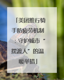 美团推行骑手防疲劳机制：守护城市“摆渡人”的温暖举措