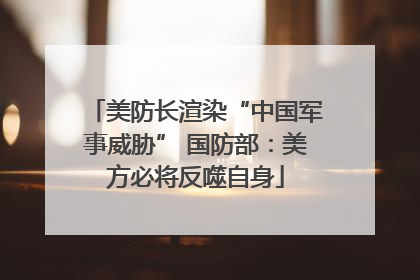 美防长渲染“中国军事威胁” 国防部：美方必将反噬自身