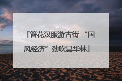 簪花汉服游古街 “国风经济”劲吹昙华林
