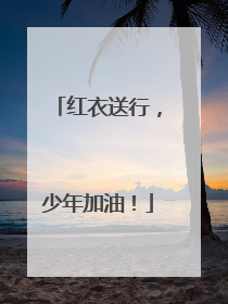 红衣送行，少年加油！