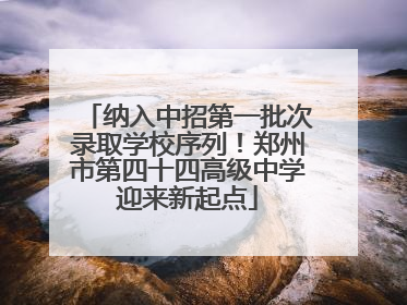 纳入中招第一批次录取学校序列！郑州市第四十四高级中学迎来新起点