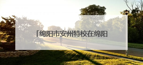 绵阳市安州特校在绵阳市第四届“体育复健进校园”联赛斩获佳绩