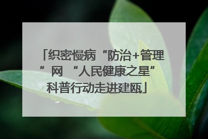织密慢病“防治+管理”网 “人民健康之星”科普行动走进建瓯