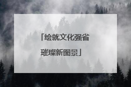 绘就文化强省璀璨新图景
