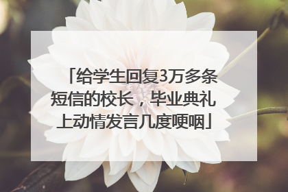 给学生回复3万多条短信的校长，毕业典礼上动情发言几度哽咽