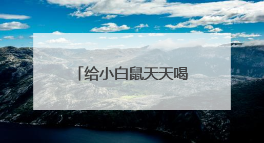 给小白鼠天天喝这种水：心脏坏了、炎症高了！不少人也天天喝