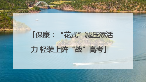 保康：“花式”减压添活力 轻装上阵“战”高考
