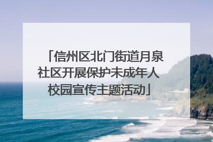 信州区北门街道月泉社区开展保护未成年人校园宣传主题活动