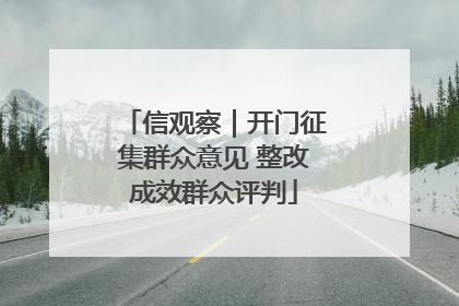 信观察｜开门征集群众意见 整改成效群众评判