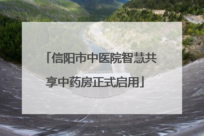 信阳市中医院智慧共享中药房正式启用